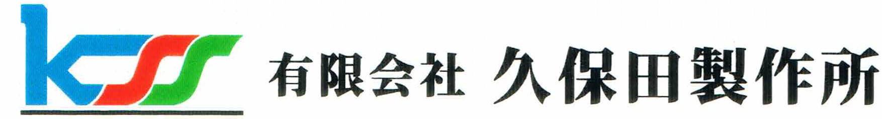 有限会社久保田製作所